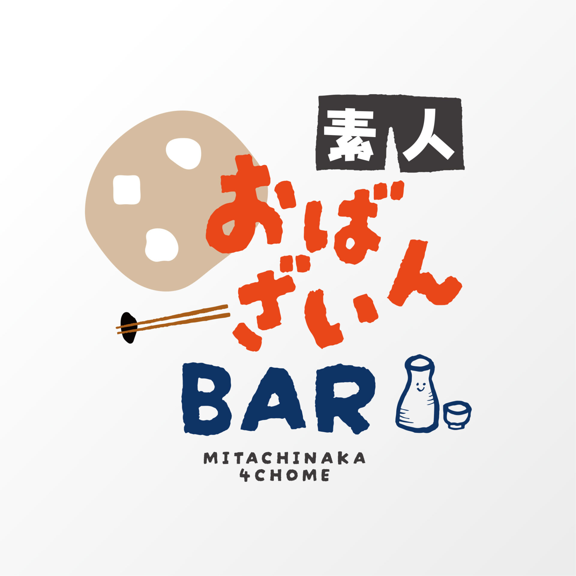 素人おばんざいBAR様